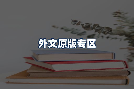 外文原版书籍展示