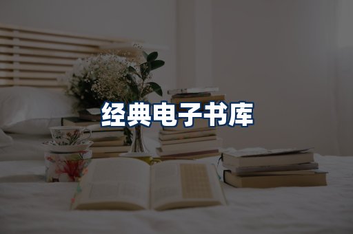 经典电子书系列